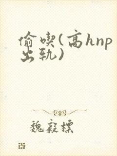 偷吃(高hnp出轨)