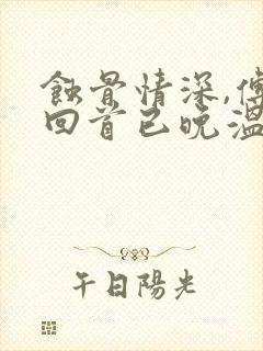 蚀骨情深,傅总回首已晚温晚全本阅读封面