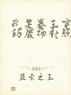 我是卷王穿越者的废物对照组笔趣阁封面