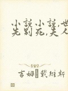 小说小说,世子先别死,夫人有喜了