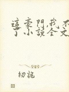 这豪门,我不嫁了小说全文免费阅读