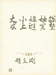 大小姐她总是不求上进完整版