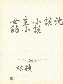 女主小说沈知意的小说