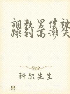调教男仆被狂c躁到高潮失禁