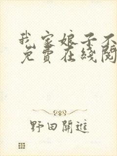 我家娘子不对劲免费在线阅读封面