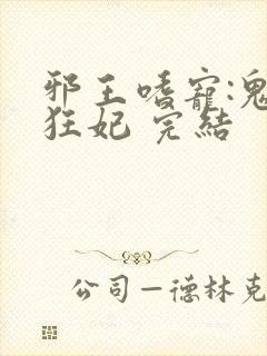 邪王嗜宠:鬼医狂妃 完结