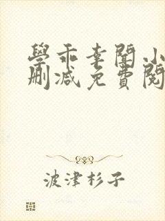 学乖幸闻小说无删减免费阅读封面