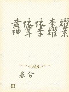 黄依依李耀天命神算李耀叶婷婷