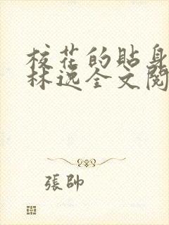 校花的贴身高手林逸全文阅读