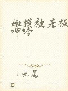 嫩模被老板蹂躏呻吟封面