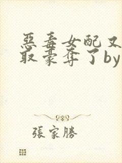 恶毒女配又被强取豪夺了by青衫小说免费阅读