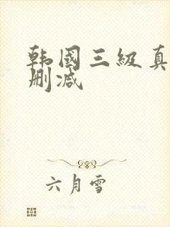 韩国三级真实无删减