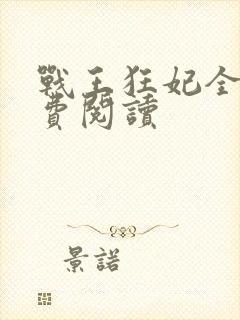 战王狂妃全文免费阅读