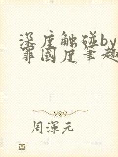 深度触碰by无罪国度笔趣阁免费阅读封面