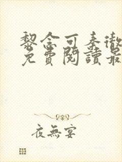 黎念可秦彻小说免费阅读最新章节封面