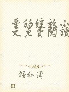 爱的绽放小说全文免费阅读笔趣阁