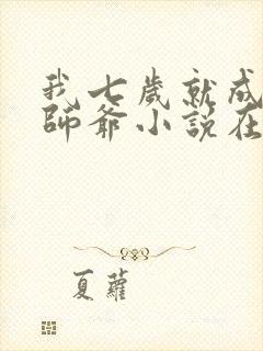 我七岁就成了祖师爷小说在线阅读