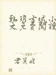 韩玥方城小说全文免费阅读