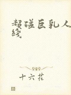 超碰巨乳人妻在线