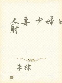 人妻 少妇 内射