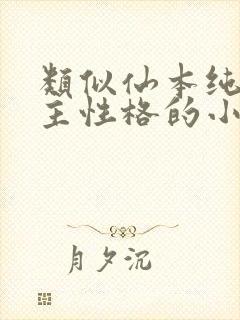 类似仙本纯良女主性格的小说