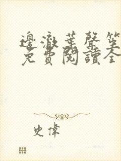 边澈叶声笙小说免费阅读全文无弹窗