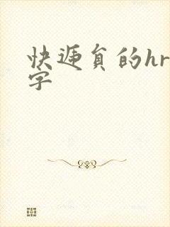 快递员的hr中字