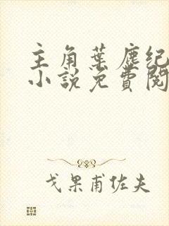 主角叶尘纪欣然小说免费阅读