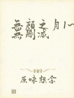 无颜之月1~5无删减