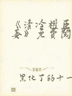 《清冷权臣的侍妾》免费阅读