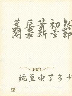 叶辰萧初然笔趣阁最新章节