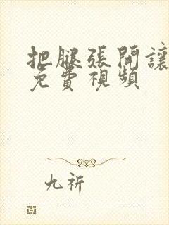 把腿张开让我添免费视频