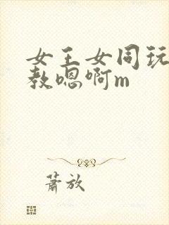 女王女同玩弄调教嗯啊m