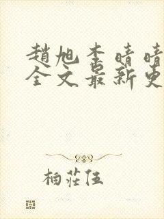 赵旭李晴晴小说全文最新更新时间封面