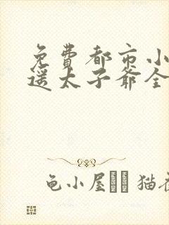 免费都市小说逍遥太子爷全本阅读