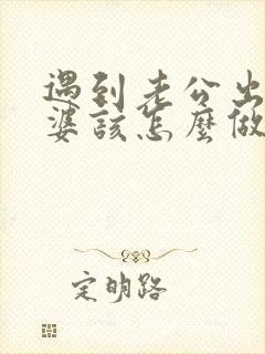 遇到老公出轨老婆该怎么做才能惩罚他