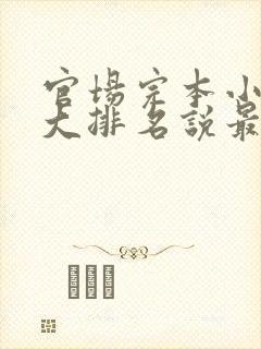 官场完本小说十大排名说最新排名封面