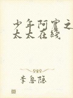 少年阿宾之房东太太在线