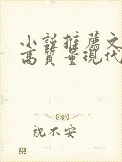 小说推荐文笔好高质量现代言情