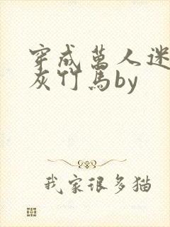 穿成万人迷的炮灰竹马by