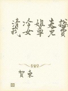 清冷姐夫总在撩我女尊免费阅读全文无弹窗封面