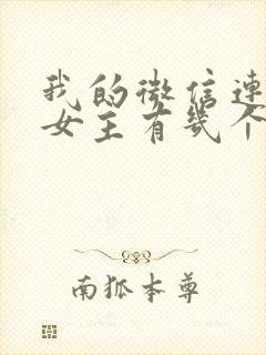 我的微信连三界女主有几个封面