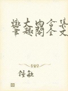 炖大肉合集by笔趣阁全文阅读医生