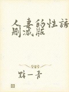 人妻的性诱惑无删减版封面