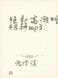 绝对高潮叫床声48秒mp3