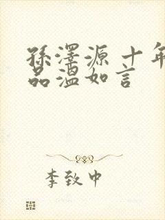 孙泽源 十年一品温如言