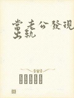 当老公发现老婆出轨