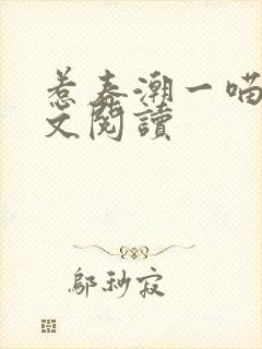 惹春潮一喵蝶全文阅读