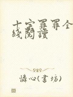 十宗罪罪全书在线阅读封面