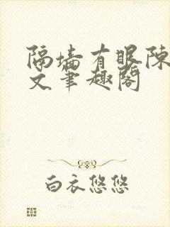 隔墙有眼陈贰全文笔趣阁